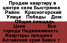 Продам квартиру в центре села Быстрянка › Район ­ Красногорский › Улица ­ Победы › Дом ­ 28 › Общая площадь ­ 42 › Цена ­ 500 000 - Все города Недвижимость » Квартиры продажа   . Алтайский край,Бийск г.